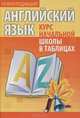 Английский язык. Курс начальной школы в таблицах. (5-е изд.), Бельская И.Л. 