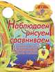 Наблюдаем, рисуем и сравниваем, Сиварева Т.Л. 