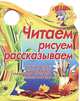 Читаем, рисуем, рассказываем. Читаем рассказ, изучаем цвета, сравниваем предметы, делаем зарядку, Сиварева Т.Л. 