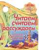 Читаем, считаем, рассуждаем. Читаем сказку, сочиняем рассказ, Сиварева Т.Л. 