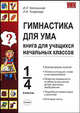 Никольская, Тигранова: Гимнастика для ума: книга для учащихся начальных классов: 1-4 классы, Никольская Инна Львовна, Тигранова Людмила Иосифовна 