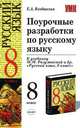 Поурочные разработки по русскому языку: 8 класс: К учебнику Разумовской М.М. и др. 'Русский язык. 8 класс', Елена Влодавская 