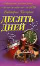 Десять дней, Виктория Песоцкая 