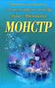 Монстр, Анна Артюшкевич 