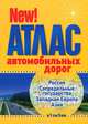 Атлас автомобильных дорог РОССИЯ, СОПРЕДЕЛЬНЫЕ ГОСУДАРСТВА, ЗАПАДНАЯ ЕВРОПА, АЗИЯ (в 1см 5км), Михаил Орлов 