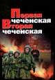 Первая чеченская. Вторая чеченская, Николай Гродненский 
