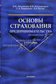 Основы страхования предпринимательства. Гриф УМО МО РФ, Журавлев Павел Викторович, Владимиров Виктор Васильевич, Банников Сергей Александрович, Бутко Любовь Александровна 