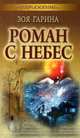 Роман с небес, Зоя Гарина 