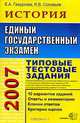ЕГЭ 2007. История. Типовые тестовые задания, Е. А. Гевуркова, Я. В. Соловьев 
