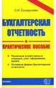 Бухгалтерская отчетность: Практическое пособие, Соснаускене Ольга 