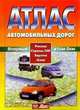 Атлас автомобильных дорог. Россия, Страны СНГ, Европа, Азия, 