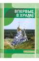 Впервые в храме. Сост. Новиков И.В., Новиков И. В. 