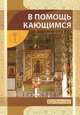 В помощь кающимся., Новиков И. В. 