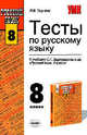 Тесты по русскому языку. 8 класс. К учебнику "Русский язык. 8 класс" Бархударова С.Г. и др. - (Учебно-методический комплект), Текучева Ирина Викторовна 