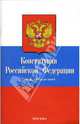 Конституция Российской Федерации, 