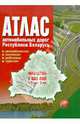 Атлас автомобильных дорог Республики Беларусь. В 1см - 2км, 