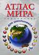 Атлас мира. Справочник для школьников, 