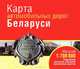 Карта автомобильных дорог Беларуси. Масштаб 1:700 000, 