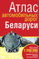 Атлас автомобильных дорог Беларуси, 