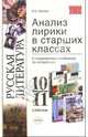 Анализ лирики в старших классах: 10-11 классы: Учебно-методическое пособие к современным учебникам по литературе. - 4-е изд., стериотип. - (Учебно-методический комплект), Каплан Исаак 