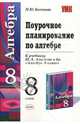 Поурочное планирование по алгебре: учебно-методическое пособие к учебнику Ш.А. Алимова и др. 'Алгебра. 8 класс' (М.: Просвещение)., Бессонова Марина 