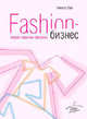 Fashion-бизнес: теория, практика, феномен. Под ред. Николы Уайт и Йена Гриффитса, под ред. Николы Уайт и Йена Гриффитса 