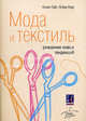 Мода и текстиль. Рождение новых тенденций. Гейл Колин, Каур Ясбир, Колин Гейл, Ясбир Каур 