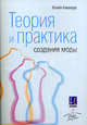 Теория и практика создания моды., Юнийя Кавамура 