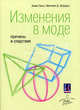 Изменения в моде. Причины и следствия. Линч А., Линч А., Штраусс М.Д. 
