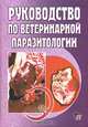 Руководство по ветеринарной паразитологии, Ятусевич А.И., Галат В.Ф., Березовский А.В., Прус М.П., Сорока Н.М. 