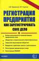 Регистрация предприятия. Как зарегистрировать свое дело: Выбор организационно-правовой формы юридического лица; ООО; ЗАО: практическое пособие (Серия "Документы и комментарии"), Боровский Александр Давыдович, Буянов Владимир Петрович 