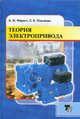 Теория электропривода: Учебное пособие - 2-е изд. (ГРИФ) /Фираго Б.И., Павлячик Л.Б., Б. И. Фираго, Л. Б. Павлячик 