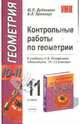 Контрольные работы по геометрии: 11 класс: к учебнику А.В. Погорелова "Геометрия. 10-11 классы", Дудницын Юрий Павлович, Кронгауз Валерий Лазаревич 