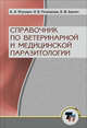 Справочник по ветеринарной и медицинской паразитологии, А. И. Ятусевич, И. В. Рачковская, В. М. Каплич 