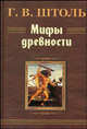 Мифы древности / Пер. с нем. (подарочное издание), Штоль Генрих Вильгельм 