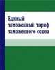 Единый таможенный тариф таможенного союза Республики Беларусь, Республики Казахстан и Российской Федерации, - 