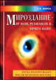 Мироздание - мир волн, резонансов и... ничего более, Е. Я. Фурса 