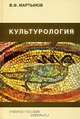 Культурология. Теория культуры. Учебное пособие, В. Ф. Мартынов 