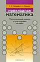 Прикладная математика. Математические модели в транспортных системах. Учебное пособие. Гриф МО Республики Беларусь, Г. И. Лебедева, Н. А. Микулик 