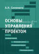 Основы управления проектом. Учебное пособие, Семенюта А.Н. 