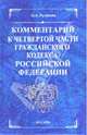 Комментарий к части четвертой Гражданского кодекса Российской Федерации, Беседкина Н.И.,Дмитриев Ю.А.,Иваева Э.А. 