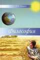 Философия. Учебное пособие, Кикель П.В. 