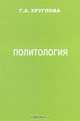 Политология. Учебное пособие для студентов высших учебных заведений, Г. А. Круглова 