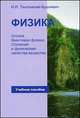 Физика. Учебное пособие. В 2-х частях. Часть 2: Оптика. Квантовая физика. Строение и физические свойства вещества. Гриф МО Республики Беларусь, Ташлыкова-Бушкевич И.И. 