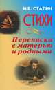 И. В. Сталин. Стихи. Переписка с матерью и родными, И. В. Сталин 