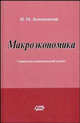 Макроэкономика: социально-экономический аспект. Курс лекций. - 2-е изд., перераб. и доп., Лемешевский И.М. 