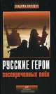 Русские герои засекреченных войн: Хрестоматия. (Серия:'Солдаты империи'), Гродненский Н.Н. 