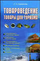 Товароведение. Товары для туризма: Учебно-методическое пособие., Герасимчик Г.А. 