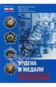 Ордена и медали коммунистической Югославии, Величко Александр, Герич Лазар, Озолиньш Виталий Эдмундович 