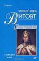 Великий князь Витовт, Чаропко В.К. 